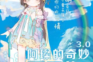阿璨的奇妙夏日展3.0