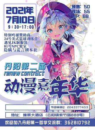 丹阳第二届renew contract动漫游戏嘉年华