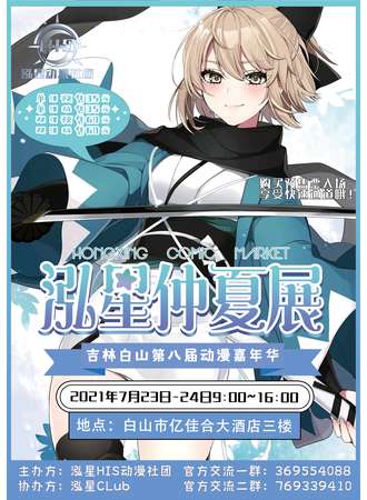 白山·2021第八届动漫嘉年华泓星仲夏展