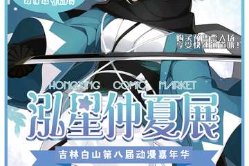 【二宣】白山·2021第八届动漫嘉年华泓星仲夏展