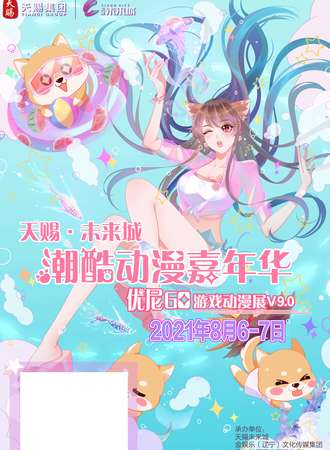 【免费展会】第九届优尼go动漫展