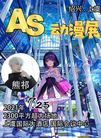 绍兴上虞AS动漫展