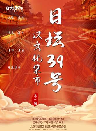 日坛汉服文化市集
