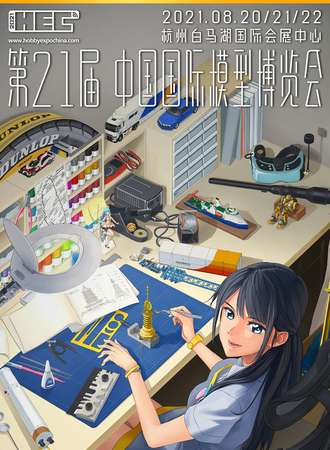 【待定】第二十一届中国国际模型博览会（Hobby Expo China 2021）