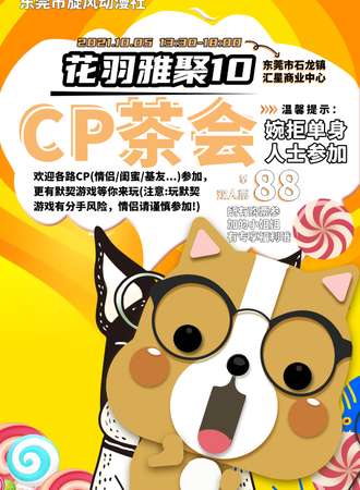 花羽雅聚10CP茶会