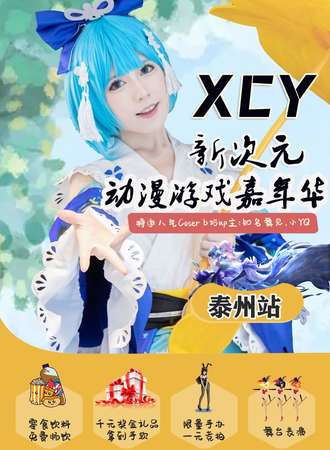 泰州XCY新次元动漫游戏嘉年华