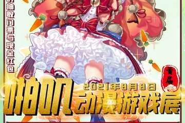 【展宣】泰来首届啪叽动漫展