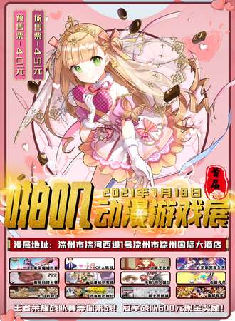 滦州首届啪叽动漫游戏展