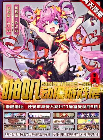 迁安首届啪叽动漫游戏展