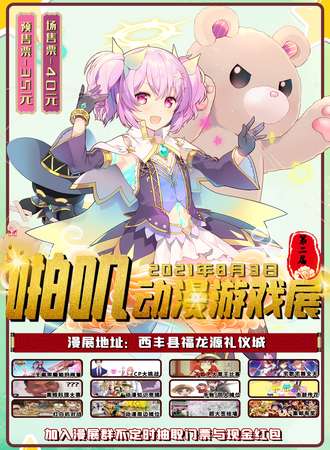 西丰第二届啪叽动漫游戏展