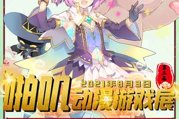 【展宣】西丰第二届啪叽动漫游戏展