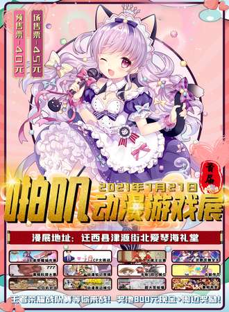 迁西首届啪叽动漫游戏展