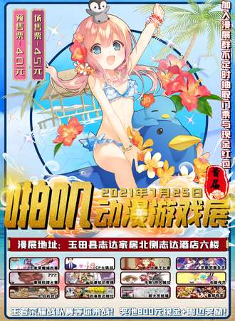 玉田首届啪叽动漫游戏展