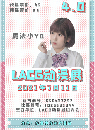 LACG动漫展4.0