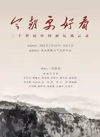 今朝更好看——20世纪中国画坛风云录