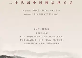 【展宣】今朝更好看——20世纪中国画坛风云录