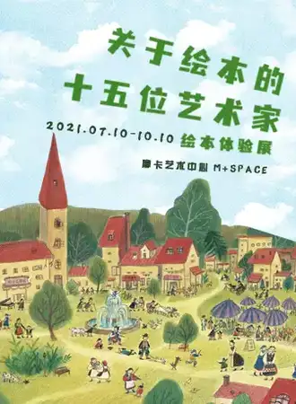 关于绘本的十五位艺术家-绘本体验展