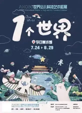 “1个世界”ANOBO世界少儿科技艺术巡展