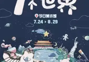 “1个世界”ANOBO世界少儿科技艺术巡展