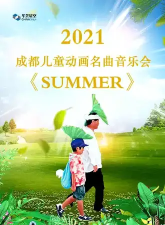 2021成都儿童动画名曲音乐会-《SUMMER》