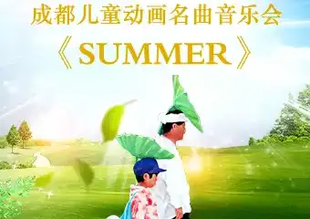 【展宣】2021成都儿童动画名曲音乐会-《SUMMER》