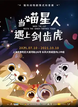 当喵星人遇上剑齿虎-全国首展