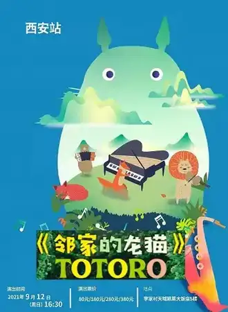《邻家的龙猫》久石让.宫崎骏经典动漫钢琴音乐会