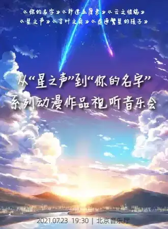 从“星之声” 到“你的名字”系列动漫作品视听音乐会