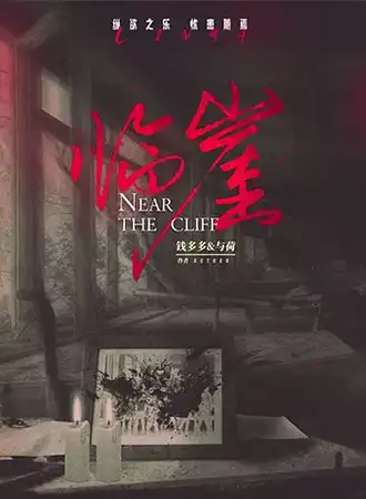 幽幽谷城市限定本：繁华落尽/临崖/再见晴空社/审判/DEJA VU 沉浸式剧本杀
