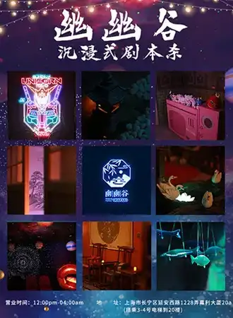 幽幽谷 沉浸式剧本杀