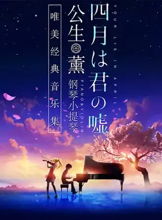 《四月是你的谎言》 ——“公生”与“薰”的钢琴小提琴唯美经典音乐集-贵阳站