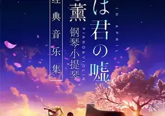 【展宣】《四月是你的谎言》 ——“公生”与“薰”的钢琴小提琴唯美经典音乐集-贵阳站