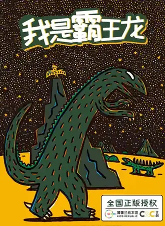 正版授权-宫西达也绘本《我是霸王龙》实景舞台剧