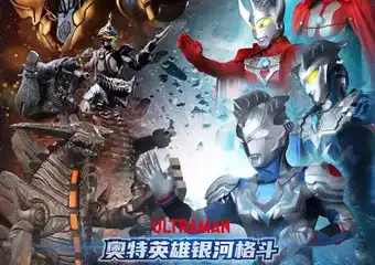 奥特曼系列舞台秀《奥特英雄银河格斗——粉碎阴谋》
