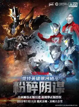 懋光文化· 日本圆谷正版授权·奥特曼系列舞台剧 《奥特英雄银河格斗—粉碎阴谋》-万州站