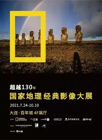 「东北首展」国家地理经典影像大展大连站