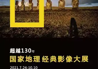 「东北首展」国家地理经典影像大展大连站