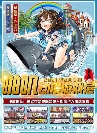 【延期待定】首届啪叽动漫展-通辽站