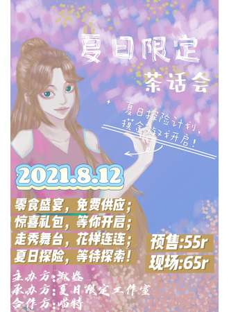 夏日限定TIME 茶话会