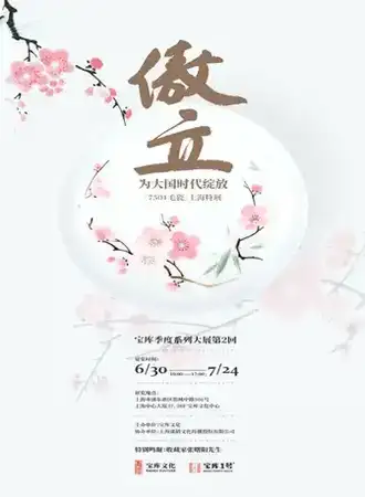 傲立 为大国时代绽放——「7501毛瓷」上海特展