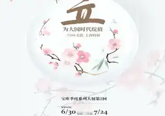【展宣】傲立 为大国时代绽放——「7501毛瓷」上海特展