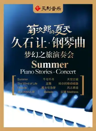 菊次郎的夏天——久石让钢琴曲梦幻之旅演奏会-贵阳站