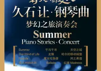 【展宣】菊次郎的夏天——久石让钢琴曲梦幻之旅演奏会-贵阳站