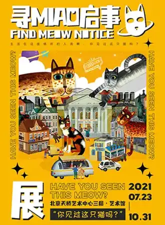 「寻喵启事」have you seen this meow？沉浸式主题艺术展
