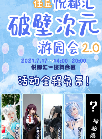任丘悦都汇破壁次元游园会2.0