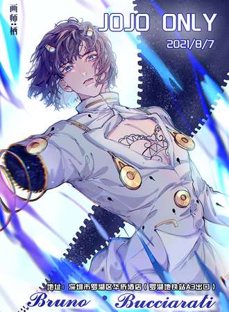 深圳JOJOonly4.0