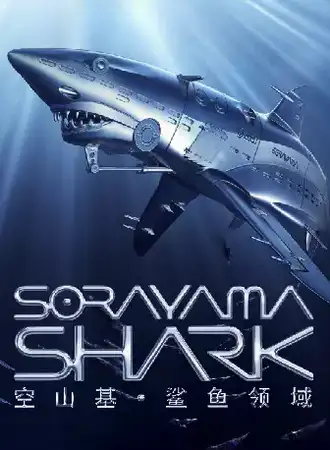 SORAYAMA SHARK 空山基鲨鱼领域