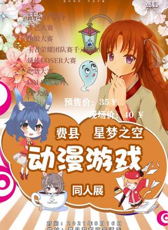 费县星梦之空动漫游戏同人展