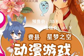 【一宣】费县星梦之空动漫游戏同人展