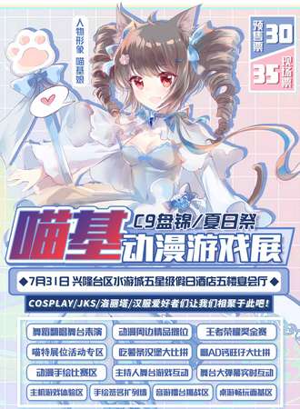 盘锦喵基动漫游戏展 C9